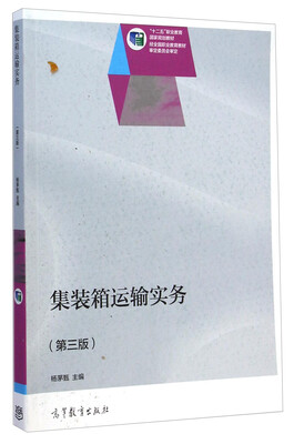 

集装箱运输实务（第三版）/“十二五”职业教育国家规划教材