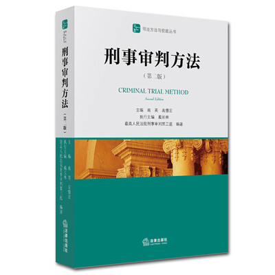 

刑事审判方法（第二版）