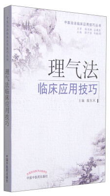 

中医治法临床应用技巧丛书：理气法临床应用技巧