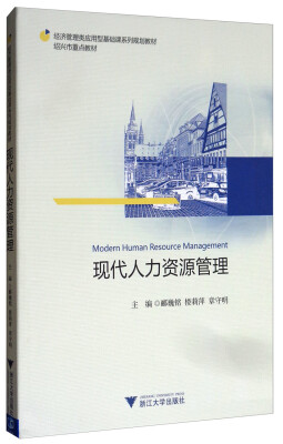 

现代人力资源管理/经济管理类应用型基础课系列规划教材