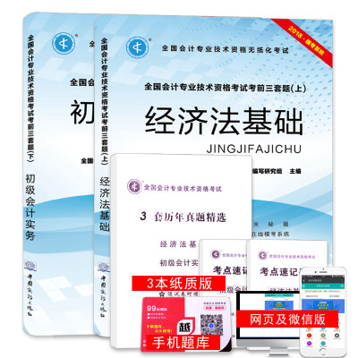 

初级会计职称考试2018教材配套考前三套题上下册 经济法基础+初级会计实务（套装共2册）