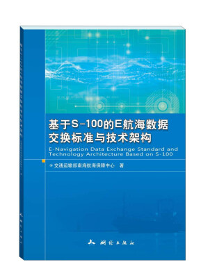 

基于S-100的E航海数据交换标准与技术架构