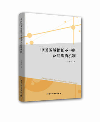 

中国区域福祉不平衡及其均衡机制