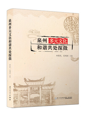 

泉州多元文化和谐共处探微