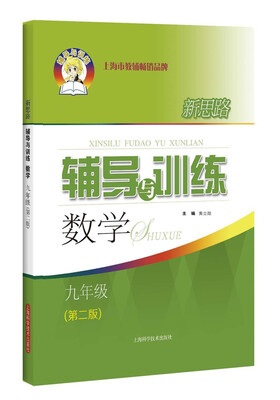 

新思路辅导与训练 数学 九年级（第二版）