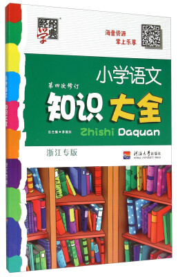 

经纶学典 小学语文知识大全（浙江专版 第4次修订）