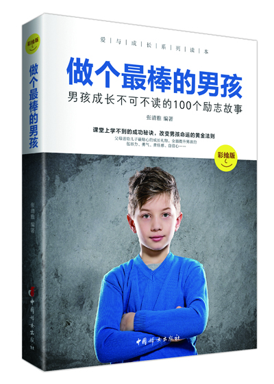 

做个最棒的男孩：男孩成长不可不读的100个励志故事（彩绘版）