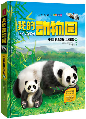 

我的动物园：中国珍稀野生动物卷