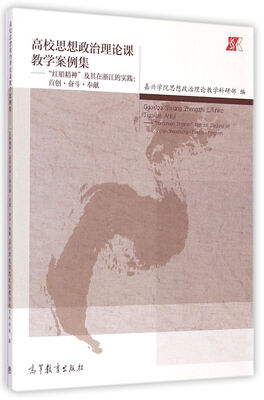 

高校思想政治理论课教学案例集·红船精神及其在浙江的实践：首创奋斗奉献
