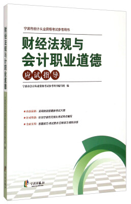 

宁波市会计从业资格考试参考用书财经法规与会计职业道德应试指导