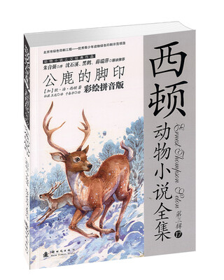 

西顿动物小说全集（第三辑）17：公鹿的脚印（彩绘拼音版）