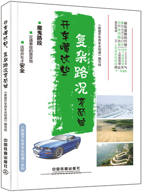 

开车懂这些，复杂路况变简单