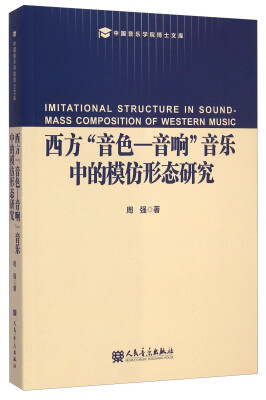 

中国音乐学院博士文库：西方“音色-音响”音乐中的模仿形态研究