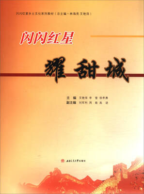 

闪闪红星耀甜城/闪闪红星乡土文化系列教材