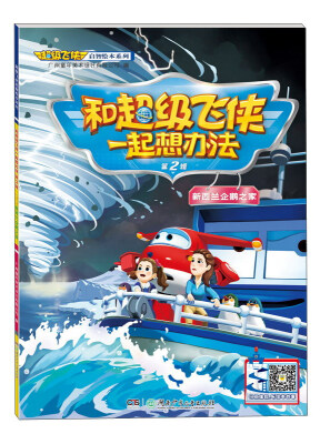 

和超级飞侠一起想办法第2辑 新西兰企鹅之家/超级飞侠启智绘本系列