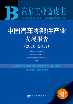 

汽车工业蓝皮书2017版 2016-2017中国汽车零部件产业发展报告