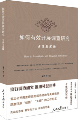 

如何有效开展调查研究 方法与实操