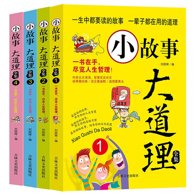 

小故事大道理全集（套装全4册）智慧的心灵鸡汤人生哲理成功励志书 少儿青少年成长教育