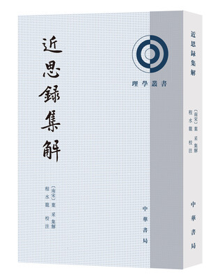 

近思录集解（理学丛书）