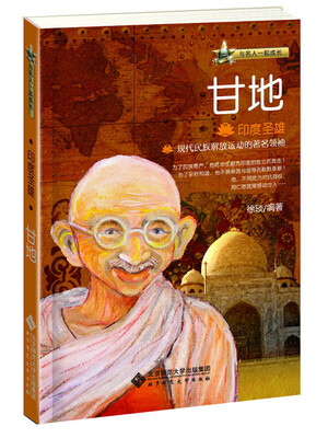 

与名人一起成长·印度圣雄甘地