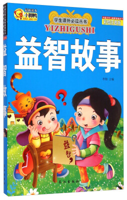 

学生课外必读丛书：益智故事（彩绘注音版）