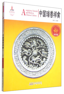 

中国红·国学常识篇：中国瑞兽祥禽（汉英对照）