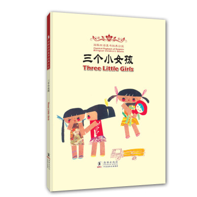 

海豚双语童书经典回放：三个小女孩（汉英对照）