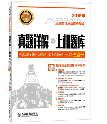 

全国会计从业资格考试真题详解+上机题库——会计基础+财经法规与会计职业道德+会计电算化三合一