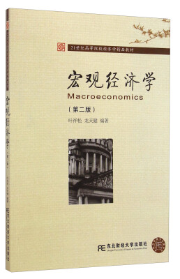 

宏观经济学（第二版）/21世纪高等院校经济学精品教材