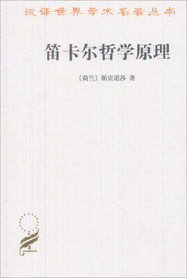 

笛卡尔哲学原理依几何学方式证明