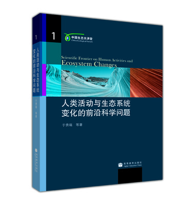 

人类活动与生态系统变化的前沿科学问题