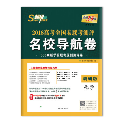 

天利38套 超级全能生 2018高考全国卷联考测评名校导航卷--化学