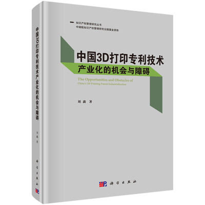 

中国3D打印专利技术产业化的机会与障碍
