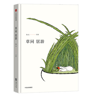 

草间居游