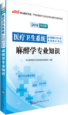 

中公版·2018医疗卫生系统公开招聘工作人员考试核心考点：麻醉学专业知识