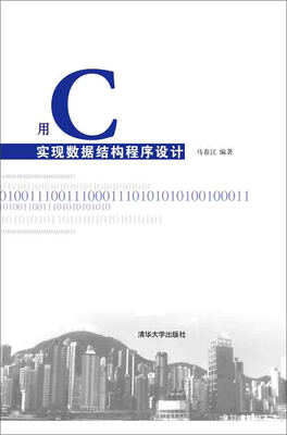 

用C实现数据结构程序设计