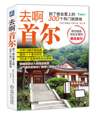 

去啊首尔 到了就会爱上的300个热门旅游地