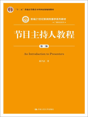 

节目主持人教程（第二版）/新编21世纪新闻传播学系列教材 广播电视系列 “十二五”普通高等教育本