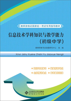 

教师资格证国家统一考试专用指导教材信息技术学科知识与教学能力初级中学