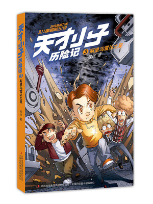 

天才小子历险记3 斯里马雷达之星
