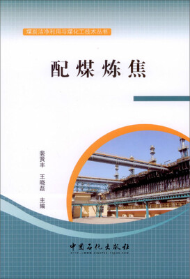 

配煤炼焦