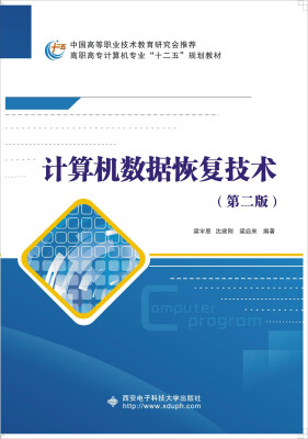 

计算机数据恢复技术（第二版）/高职高专计算机专业“十二五”规划教材