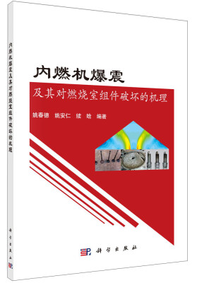 

内燃机爆震及其对燃烧室组件破坏的机理