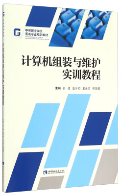 

计算机组装与维护实训教程/中等职业学校重点专业规划教材