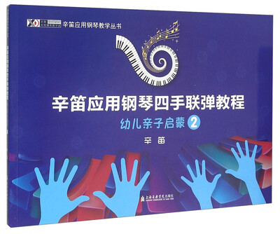 

辛笛应用钢琴四手联弹教程 幼儿亲子启蒙2