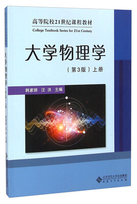 

大学物理学(第3版上高等院校21世纪课程教材