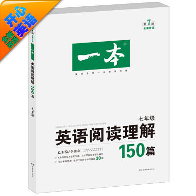 

开心英语) 第7版 一本·英语阅读理解150篇 七年级 全面升级