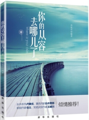 

你的从容去哪儿了