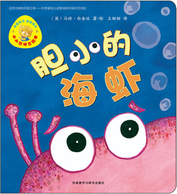 

小小聪明豆绘本（第6辑）：胆小的海虾