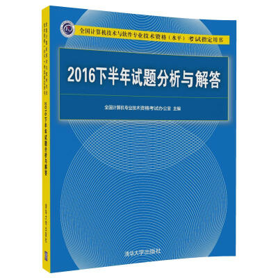 

2016下半年试题分析与解答/全国计算机技术与软件专业技术资格（水平）考试指定用书